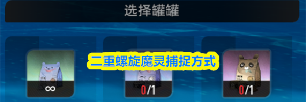 二重螺旋魔灵捕捉方式