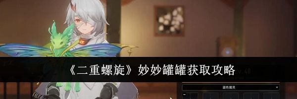 《二重螺旋》妙妙罐罐获取攻略