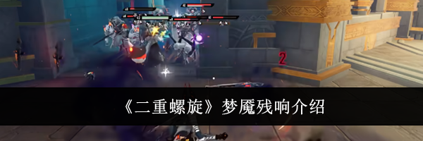 《二重螺旋》梦魇残响介绍