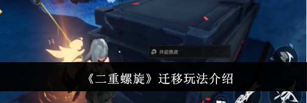 《二重螺旋》迁移玩法介绍