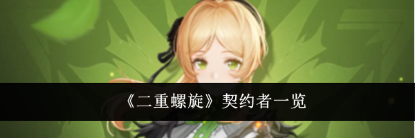 《二重螺旋》契约者一览