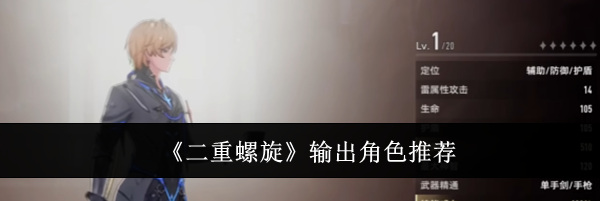 《二重螺旋》输出角色推荐