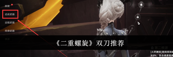 《二重螺旋》双刀推荐