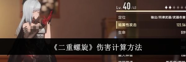 《二重螺旋》伤害计算方法