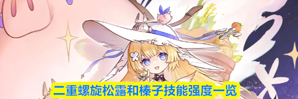 二重螺旋松露和榛子技能强度一览