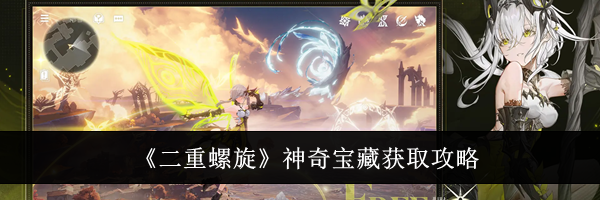 《二重螺旋》神奇宝藏获取攻略