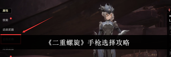 《二重螺旋》手枪选择攻略