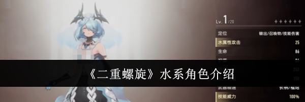 《二重螺旋》水系角色介绍