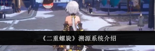 《二重螺旋》溯源系统介绍