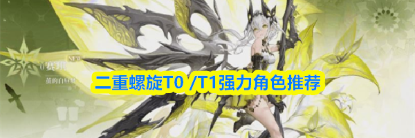 二重螺旋T0 /T1强力角色推荐