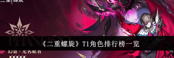 《二重螺旋》T1角色排行榜一览