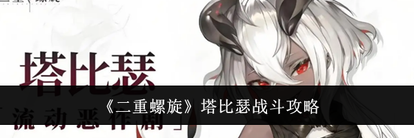 《二重螺旋》塔比瑟战斗攻略