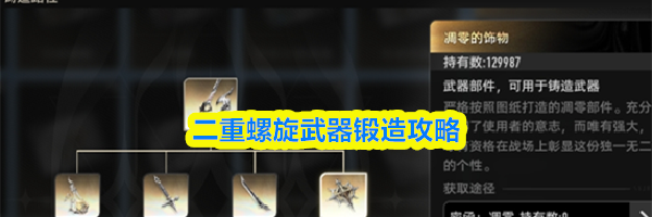 二重螺旋武器锻造攻略