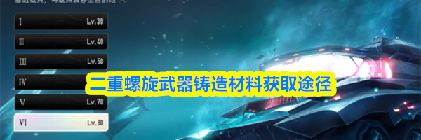 二重螺旋武器铸造材料获取途径