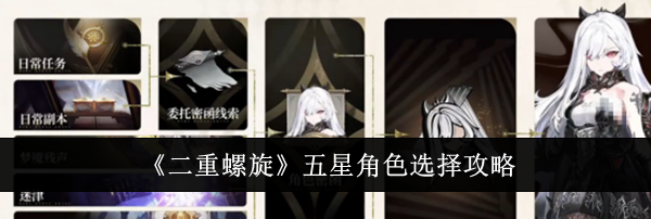 《二重螺旋》五星角色选择攻略