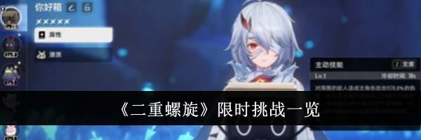 《二重螺旋》限时挑战一览