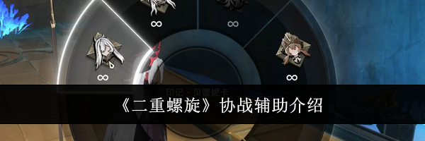 《二重螺旋》协战辅助介绍