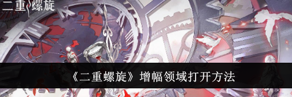 《二重螺旋》增幅领域打开方法