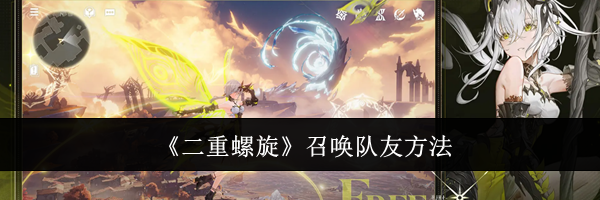 《二重螺旋》召唤队友方法