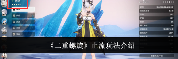《二重螺旋》止流玩法介绍