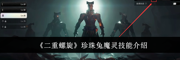 《二重螺旋》珍珠兔魔灵技能介绍