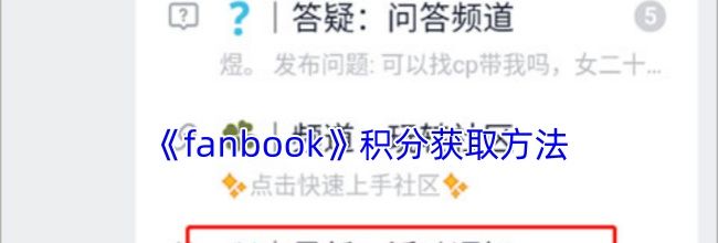 《fanbook》积分获取方法