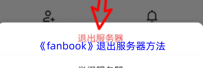 《fanbook》退出服务器方法