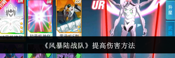 《风暴陆战队》提高伤害方法