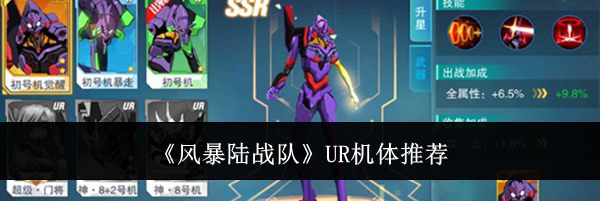 《风暴陆战队》UR机体推荐