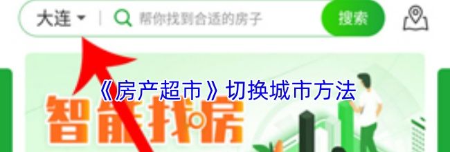 《房产超市》切换城市方法