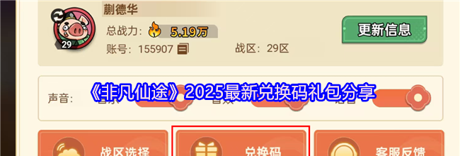 《非凡仙途》2025最新兑换码礼包分享