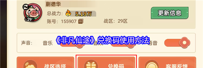 《非凡仙途》兑换码使用方法