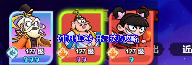 《非凡仙途》开局技巧攻略