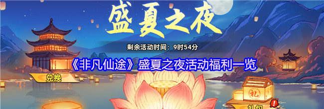 《非凡仙途》盛夏之夜活动福利一览