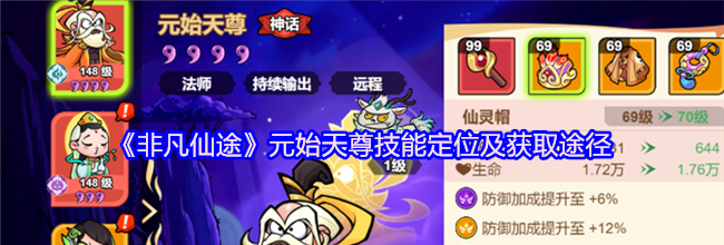 《非凡仙途》元始天尊技能定位及获取途径