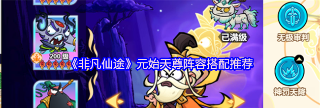 《非凡仙途》元始天尊阵容搭配推荐