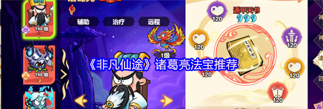 《非凡仙途》诸葛亮法宝推荐