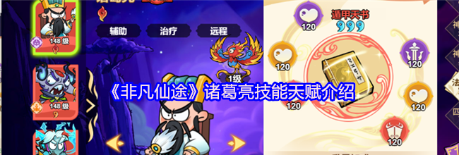 《非凡仙途》诸葛亮技能天赋介绍