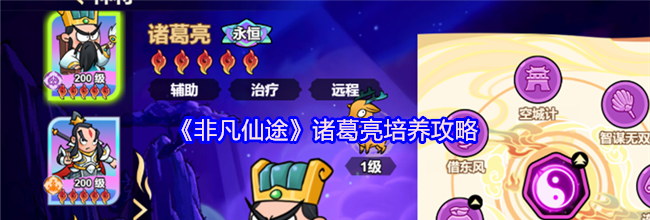 《非凡仙途》诸葛亮培养攻略