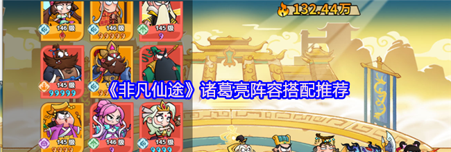 《非凡仙途》诸葛亮阵容搭配推荐