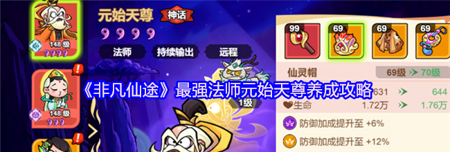 《非凡仙途》最强法师元始天尊养成攻略