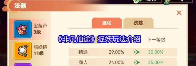 《非凡仙途》捉妖玩法介绍