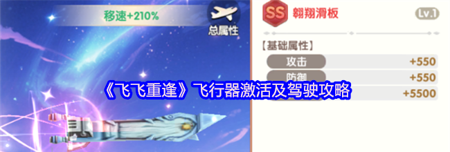 《飞飞重逢》飞行器激活及驾驶攻略