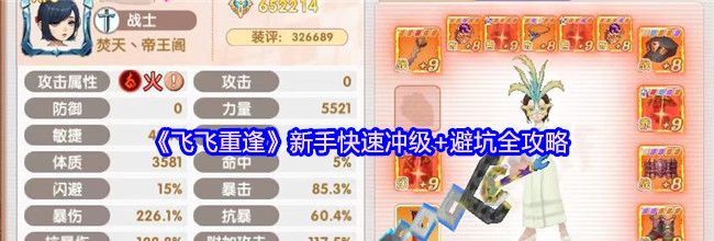 《飞飞重逢》新手快速冲级+避坑全攻略