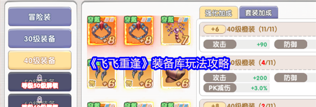 《飞飞重逢》装备库玩法攻略