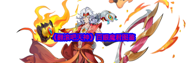 《翻滚吧天神》百眼魔君图鉴