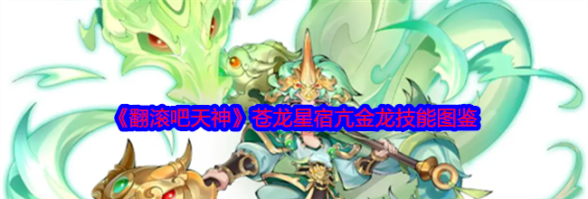 《翻滚吧天神》苍龙星宿亢金龙技能图鉴