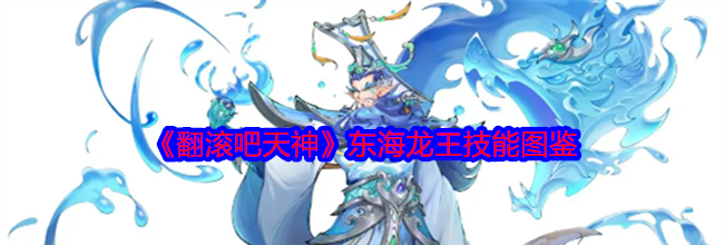 《翻滚吧天神》东海龙王技能图鉴