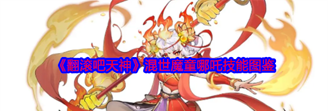 《翻滚吧天神》混世魔童哪吒技能图鉴