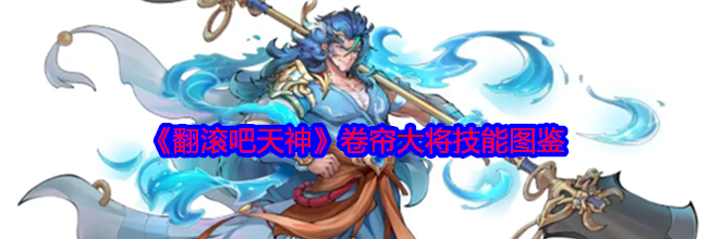 《翻滚吧天神》卷帘大将技能图鉴